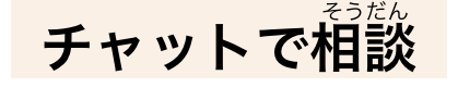 チャットで相談