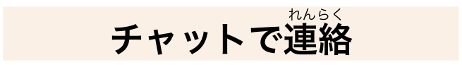 チャットで連絡